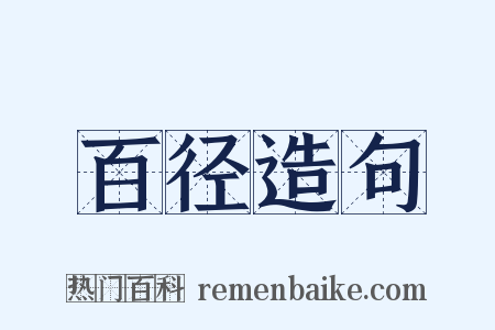 百径造句是什么意思的图片